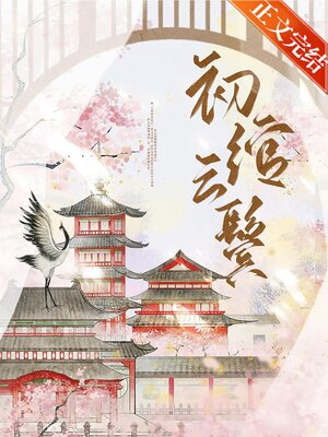 cover image of 初绾云鬓